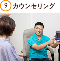 カウンセリング