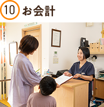 お会計